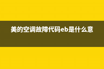 美的空调故障代码是什么?(美的空调故障代码eb是什么意思)