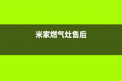 红米燃气灶维修—米家燃气灶售后(米家燃气灶售后)