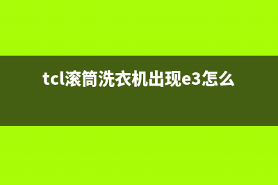tcl滚筒洗衣机显示故障码e2(tcl滚筒洗衣机代码e2)(tcl滚筒洗衣机出现e3怎么解决呢)