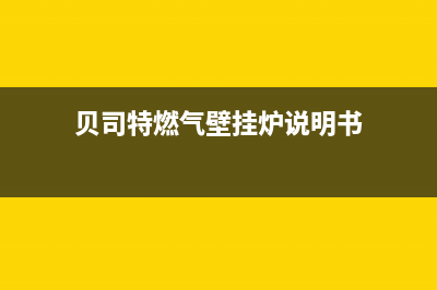 贝司特壁挂炉故障代码表大全图片(贝司特燃气壁挂炉使用说明书)(贝司特燃气壁挂炉说明书)