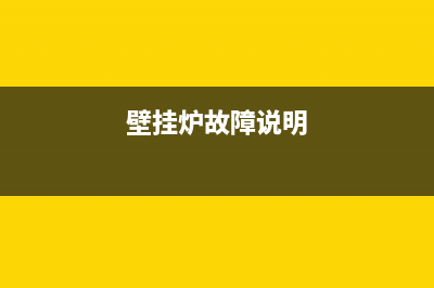 重庆壁挂炉故障维修电话(重庆壁炉销售中心)(壁挂炉故障说明)