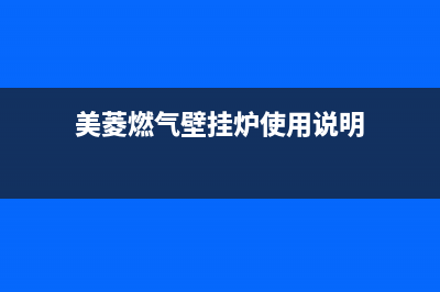 美菱燃气壁挂炉故障代码(美菱燃气壁挂炉使用说明)