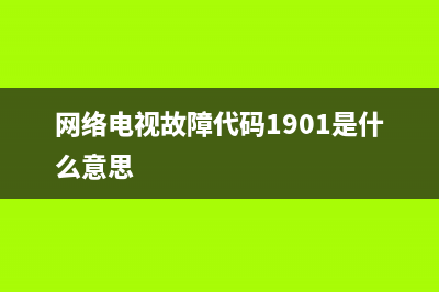 网络电视故障代码131(网络电视故障代码1302)(网络电视故障代码1901是什么意思)