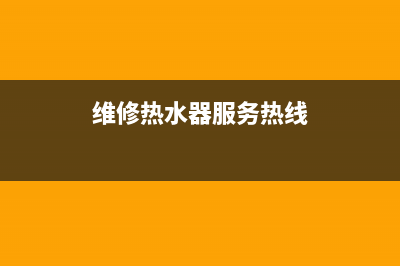 衡阳热水器维维修,衡阳热水器维维修地址(维修热水器服务热线)