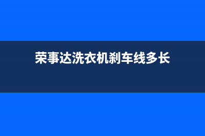 荣事达洗衣机刹车钢线维修(荣事达洗衣机刹车线多长)