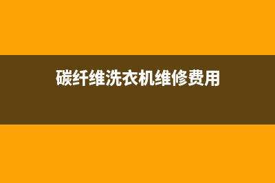 碳纤维洗衣机维修视频教程(碳纤维洗衣机维修费用)