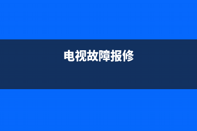 莱阳电视报故障(电视出现故障代码怎么办)(电视故障报修)