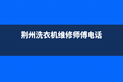荆州洗衣机维修服务(荆州洗衣机维修师傅电话)
