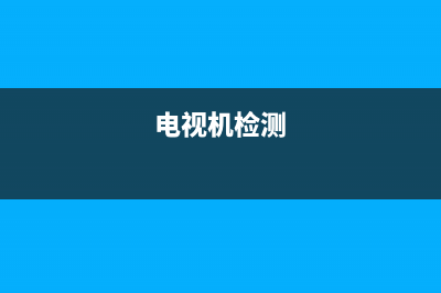 进口电视故障测试(智能电视故障查询)(电视机检测)