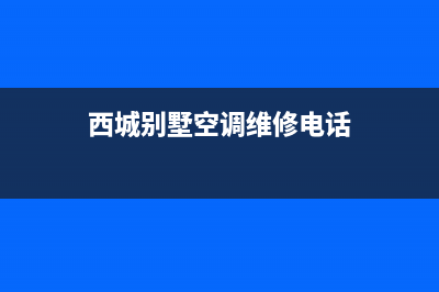 西城别墅空调维修收费价格(西城别墅空调维修电话)
