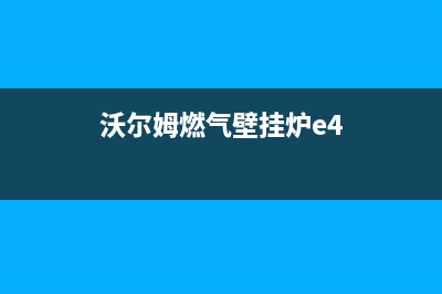 沃尔姆燃气壁挂炉故障e7(沃尔堡燃气壁挂炉显示e7)(沃尔姆燃气壁挂炉e4)