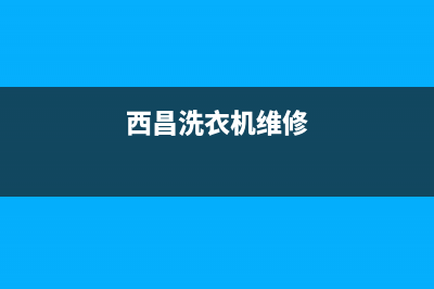 荣昌维修洗衣机(西昌洗衣机维修)