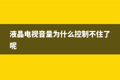 icl液晶电视音量故障(液晶电视音量自动增减是什么原因)(液晶电视音量为什么控制不住了呢)
