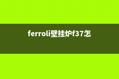 飞科壁挂炉故障代码表大全(ferroli壁挂炉故障维修)(ferroli壁挂炉f37怎么处理 求照片)