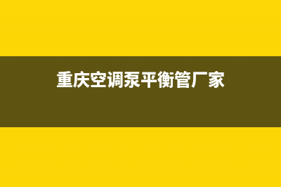 重庆空调泵平衡管维修(重庆空调泵平衡管厂家)
