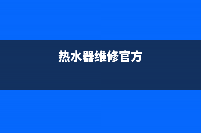 吧凡热水器维修(维修热水器视频教材)(热水器维修官方)