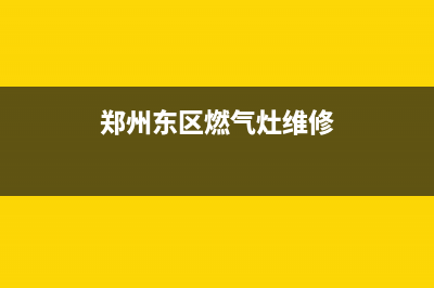 郑州东区燃气灶维修(郑州燃气灶维修服务)(郑州东区燃气灶维修)