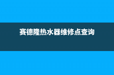 赛德隆热水器维修价格_赛德隆电热水器(赛德隆热水器维修点查询)
