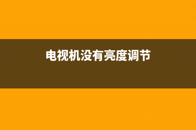 液晶电视无亮度故障(液晶电视亮度不够故障)(电视机没有亮度调节)