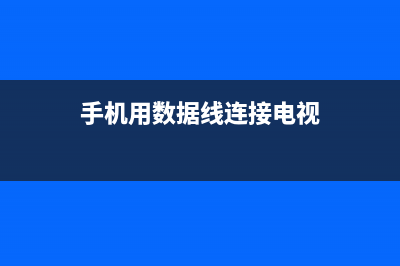 连接电视数据线故障怎么办(连接电视的数据线)(手机用数据线连接电视)