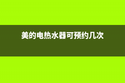 美的电热水器可以加增压泵吗?(美的电热水器可预约几次)