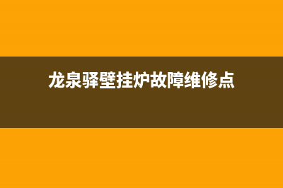 龙泉驿壁挂炉故障修理(成都壁挂炉维修)(龙泉驿壁挂炉故障维修点)
