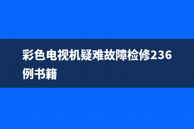 老电视故障的彩条(电视机彩条)(彩色电视机疑难故障检修236例书籍)