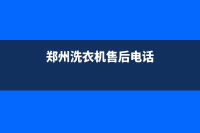 郑州荥阳洗衣机维修(郑州洗衣机售后电话)