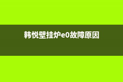 韩悦壁挂炉e0故障怎么处理(韩国壁挂炉显示e1是什么)(韩悦壁挂炉e0故障原因)