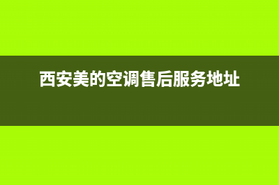 西安美的空调售后维修电话(西安美的空调售后服务地址)
