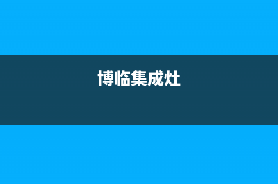 博曼琳集成灶故障代码(博丽集成灶)(博临集成灶)