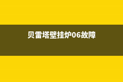 贝雷塔壁挂炉03故障码(贝雷塔壁挂炉故障码A04)(贝雷塔壁挂炉06故障)