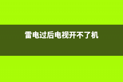 雷电 电视机故障(雷电 电视机故障怎么处理)(雷电过后电视开不了机)