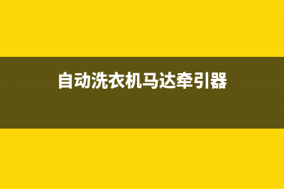自动洗衣机马达改造方法(自动洗衣机马达牵引器)