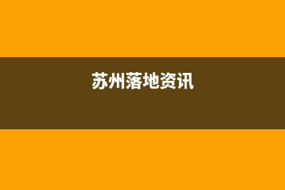 苏州专业落地空调维修(苏州落地资讯)