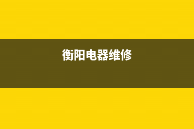 衡阳家电维修燃气灶;衡阳市燃气灶维修(衡阳电器维修)