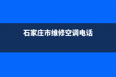 石家庄市维修空调(石家庄市维修空调电话)