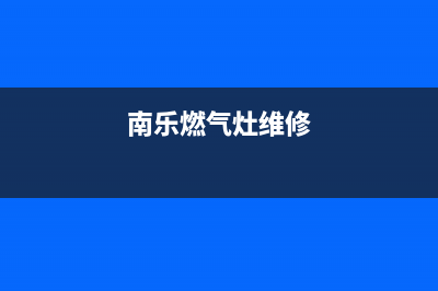南戴河燃气灶维修、丰南燃气灶维修(南乐燃气灶维修)