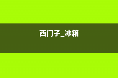 西门子电动冰箱故障代码表(西门子冰箱故障代码查询)(西门子 冰箱)