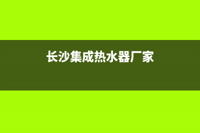 长沙集成热水器维修—集成热水器售后电话(长沙集成热水器厂家)