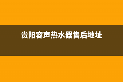 贵阳容声热水器维修(容声电热水器维修电话)(贵阳容声热水器售后地址)