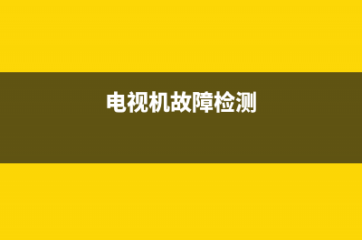 进口电视故障检测报告(电视机故障检测)(电视机故障检测)