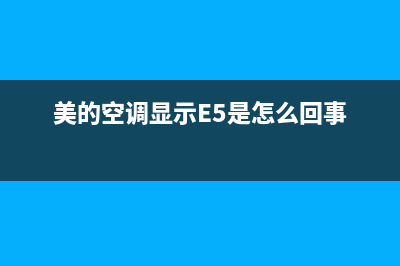 美的空调显示e5怎么解决方法(美的空调显示E5是怎么回事)