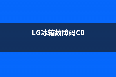 LG冰箱故障码CO(LG冰箱故障码CDOP)(LG冰箱故障码C0)