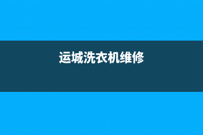 襄垣洗衣机维修(运城洗衣机维修)