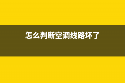 辨别空调电路故障(怎么判断空调线路坏了)