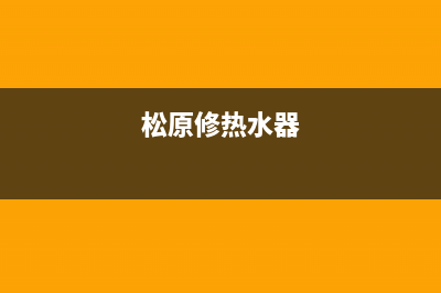 鸡西维修热水器师傅(松原修热水器)