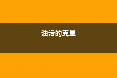 超强油污克星:解锁油烟机去污绝招(油污的克星)
