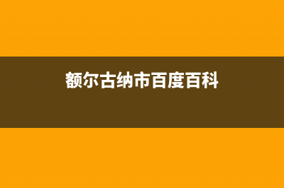 额尔古纳电视网络故障电话(额尔古纳广播电视局电话)(额尔古纳市百度百科)