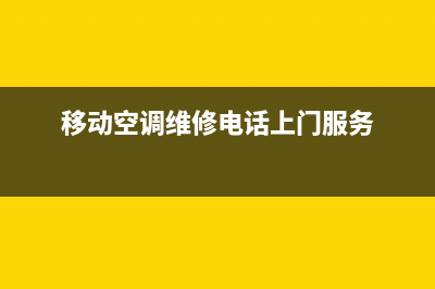 红河移动空调维修电话(移动空调维修电话上门服务)